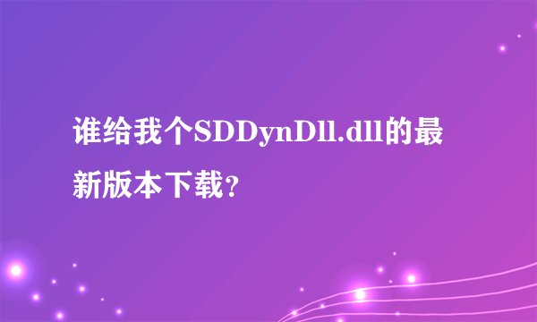 谁给我个SDDynDll.dll的最新版本下载？