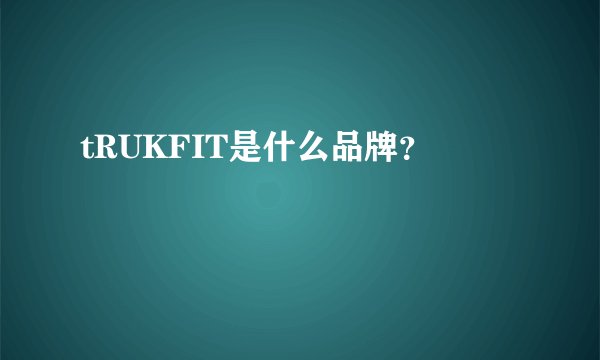 tRUKFIT是什么品牌？