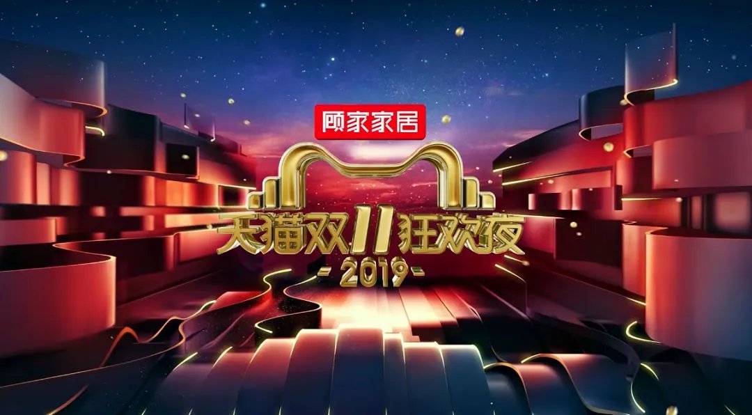 双11狂欢升级！2019猫晚顾家又C位全场了！