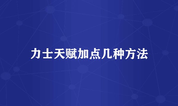 力士天赋加点几种方法