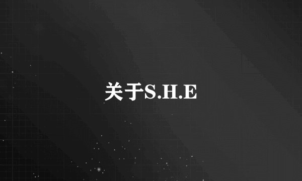 关于S.H.E
