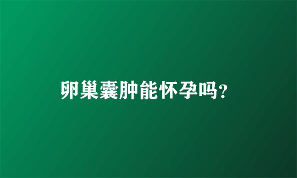 卵巢囊肿能怀孕吗？