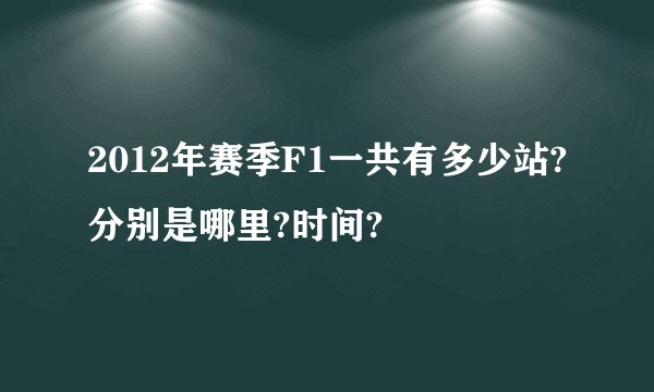 2012年赛季F1一共有多少站?分别是哪里?时间?