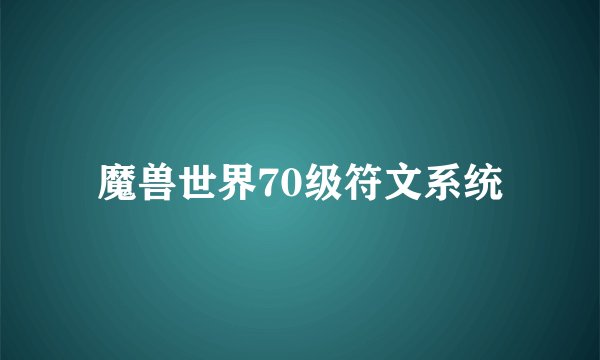 魔兽世界70级符文系统