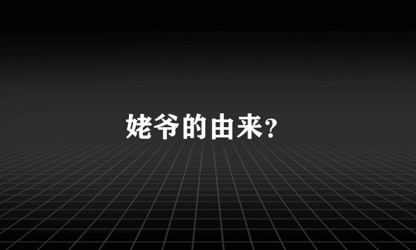 姥爷的由来？