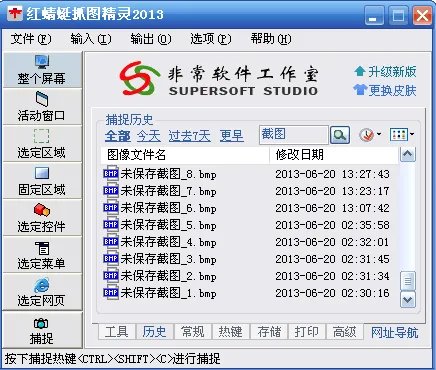 红蜻蜓抓图精灵2012