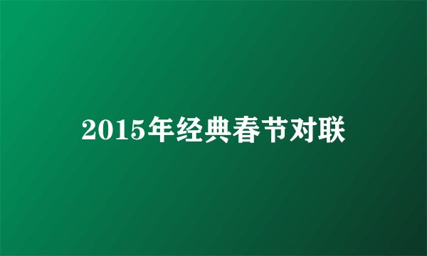 2015年经典春节对联