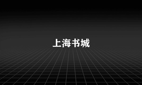 上海书城