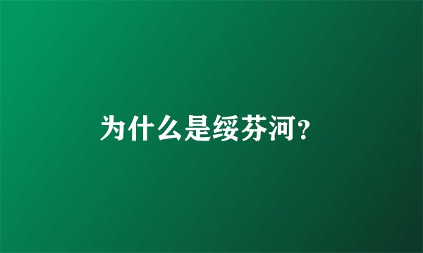 为什么是绥芬河？