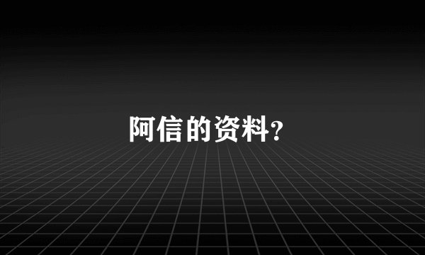 阿信的资料？