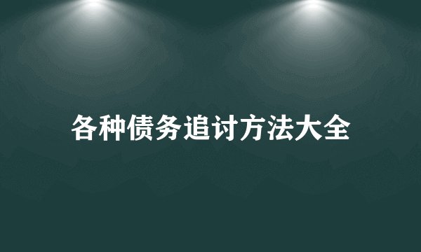 各种债务追讨方法大全