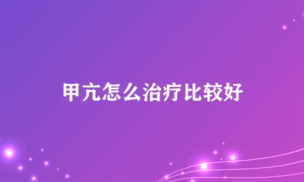 甲亢怎么治疗比较好