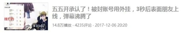 55开开挂事件的来龙去脉是怎样的？