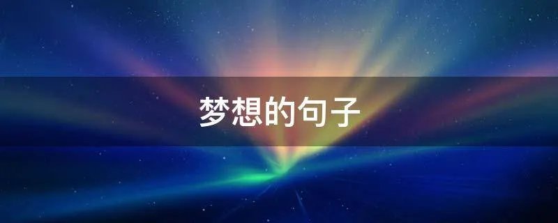 梦想的句子