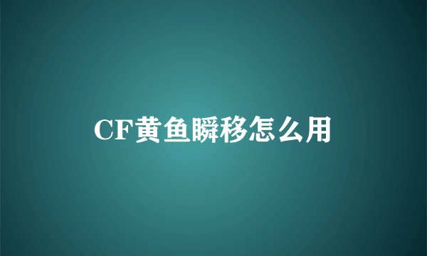 CF黄鱼瞬移怎么用