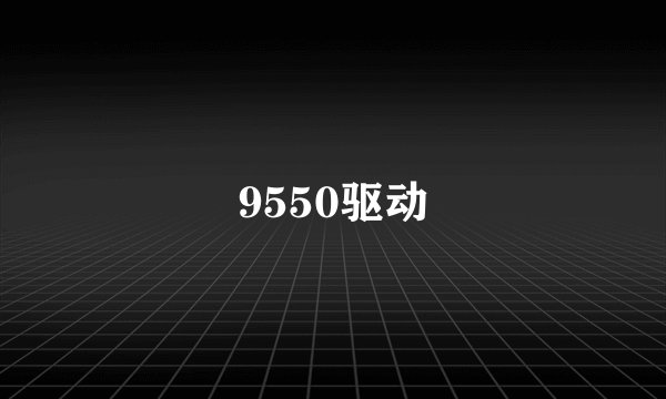 9550驱动