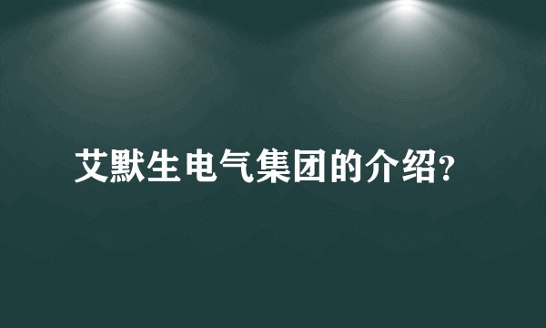 艾默生电气集团的介绍？
