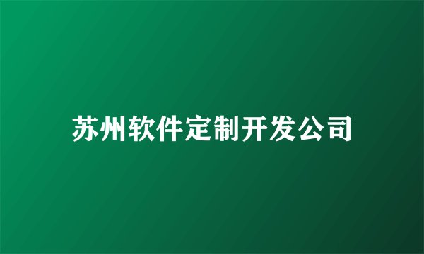 苏州软件定制开发公司
