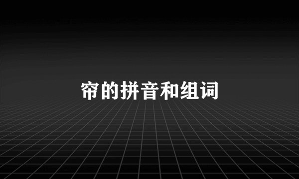帘的拼音和组词