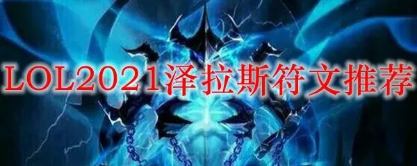 LOL2021泽拉斯符文推荐