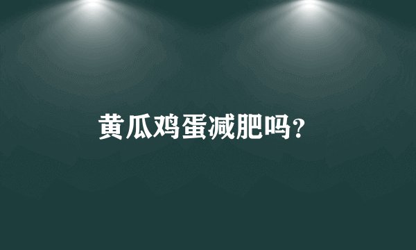 黄瓜鸡蛋减肥吗？