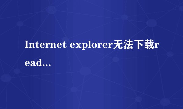 Internet explorer无法下载readdata.jsp怎么处理