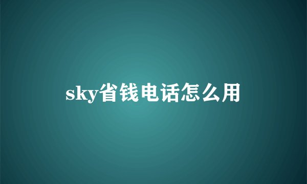 sky省钱电话怎么用