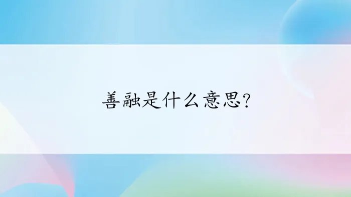 善融是什么意思？