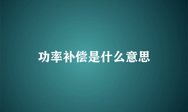 功率补偿是什么意思