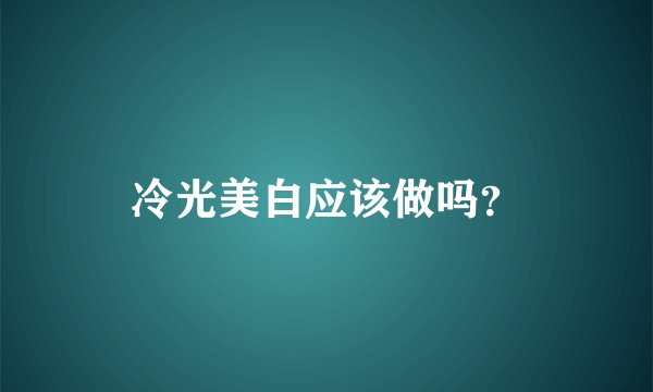 冷光美白应该做吗？