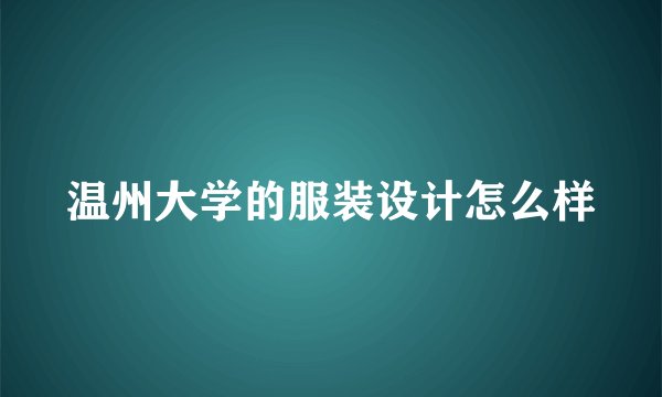 温州大学的服装设计怎么样