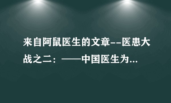 来自阿鼠医生的文章--医患大战之二：——中国医生为什么道德败坏？