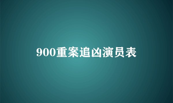900重案追凶演员表