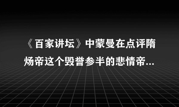 《百家讲坛》中蒙曼在点评隋炀帝这个毁誉参半的悲情帝王时指出,隋炀帝顶着一个“炀”的谥号,这可   是整个古代中国最差的谥号了。隋炀帝之所以顶着“最差的谥号”,其原因不包括他(    )
A. 三游江都
B. 三征辽东
C. 营建东都洛阳
D. 创立科举制
