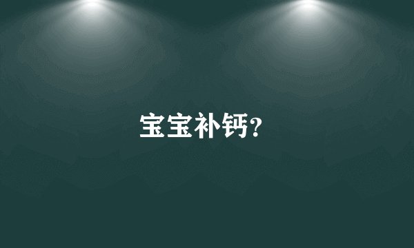 宝宝补钙？