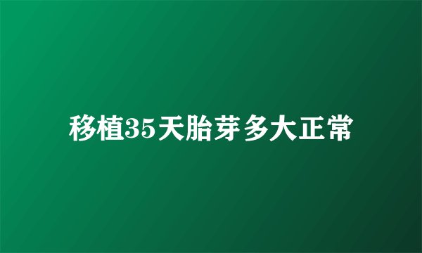 移植35天胎芽多大正常