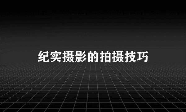 纪实摄影的拍摄技巧