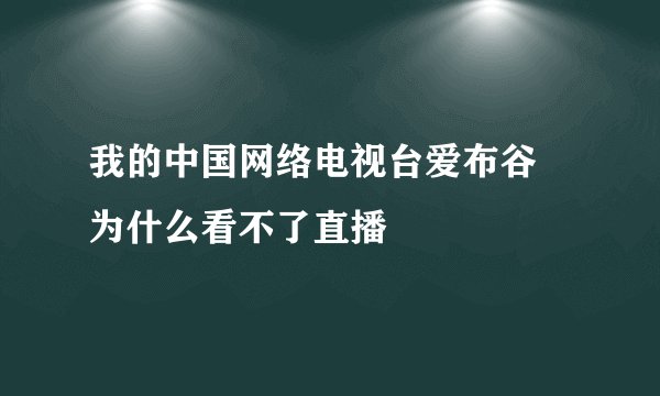 我的中国网络电视台爱布谷 为什么看不了直播