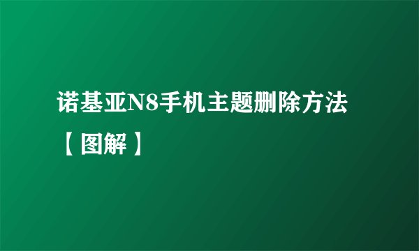 诺基亚N8手机主题删除方法【图解】