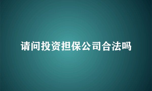 请问投资担保公司合法吗