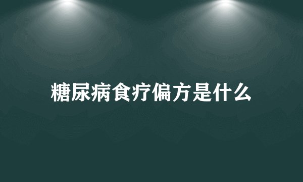 糖尿病食疗偏方是什么