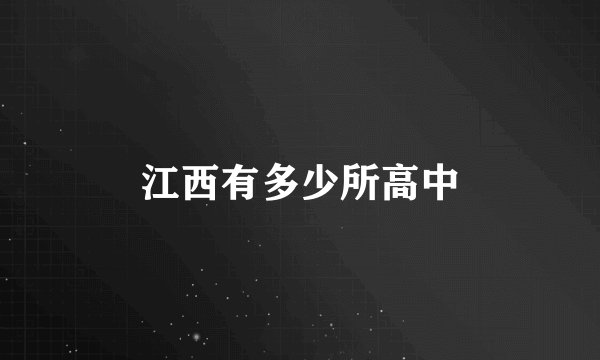 江西有多少所高中