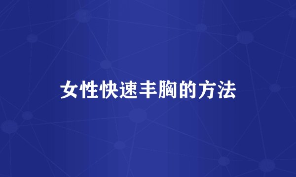 女性快速丰胸的方法