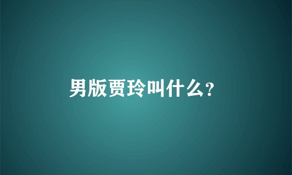 男版贾玲叫什么？
