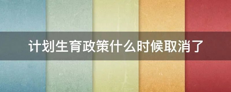 计划生育政策什么时候取消了