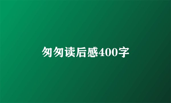 匆匆读后感400字