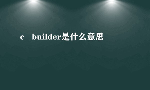 c   builder是什么意思