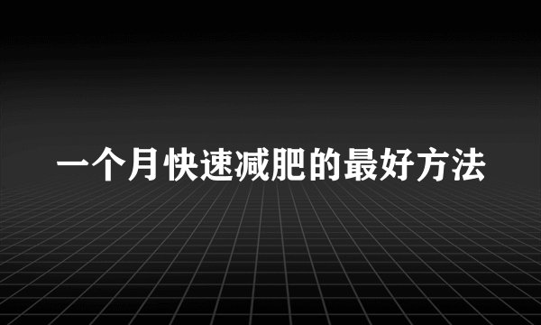 一个月快速减肥的最好方法