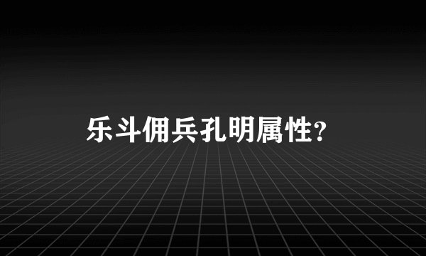 乐斗佣兵孔明属性？
