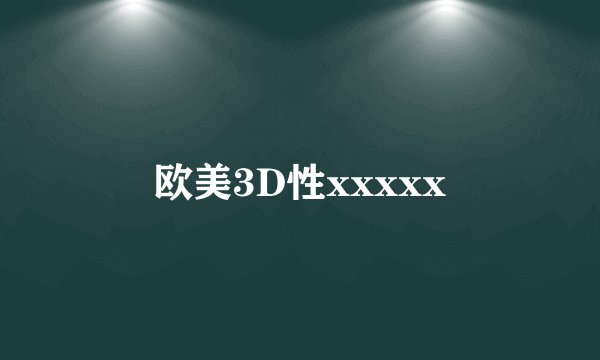 欧美3D性xxxxx